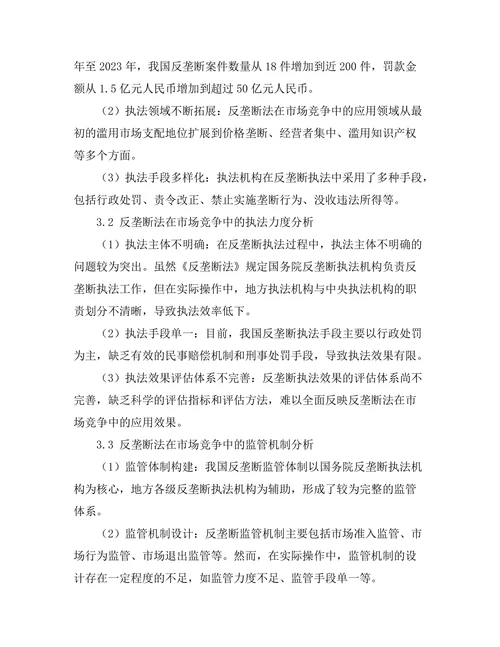反垄断法在市场竞争中的应用研究
