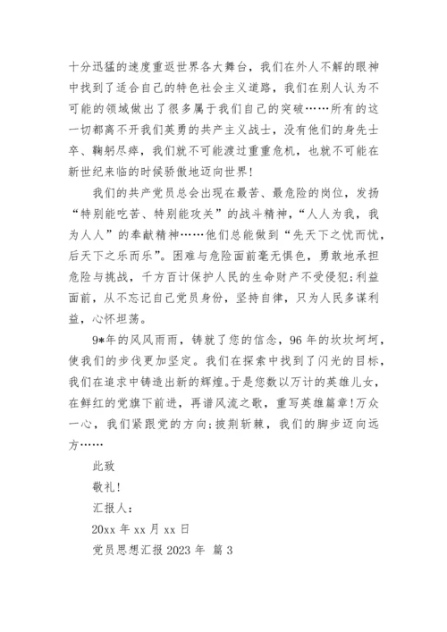 党员思想汇报2023年.docx