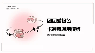 团团猫粉色卡通风通用模版