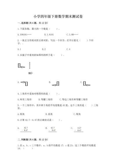 小学四年级下册数学期末测试卷及参考答案（完整版）.docx