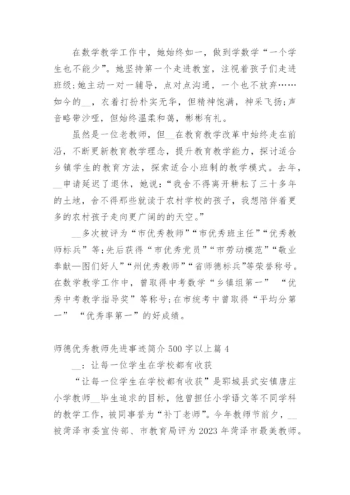 师德优秀教师先进事迹简介500字以上篇1.docx