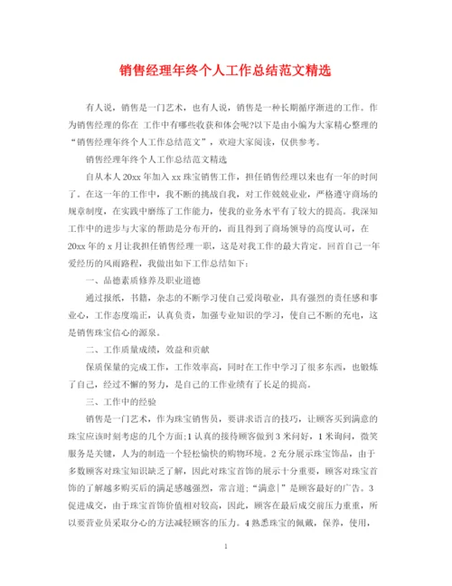 精编之销售经理年终个人工作总结范文精选.docx