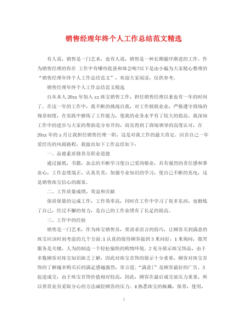 精编之销售经理年终个人工作总结范文精选.docx