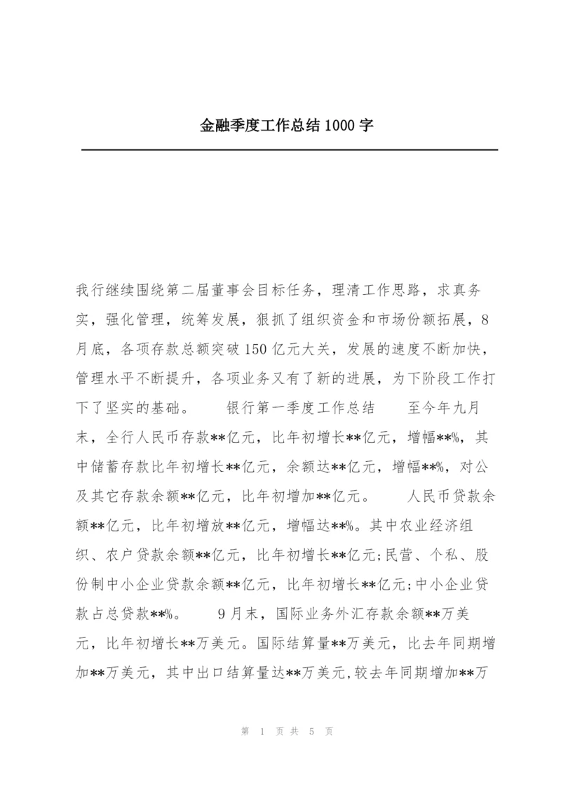 金融季度工作总结1000字.docx