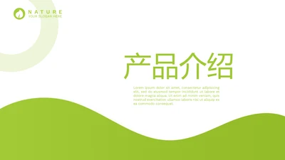 绿色公司产品介绍宣传通用PPT动态模板