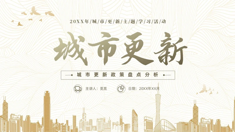 黄色简约风城市更新政策盘点分析城市更新宣传PPT