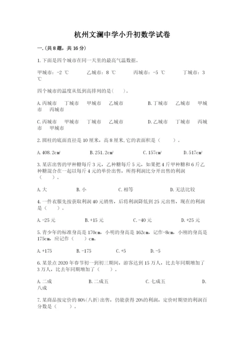 杭州文澜中学小升初数学试卷含答案（最新）.docx