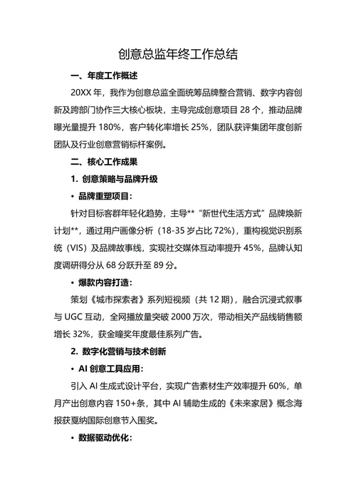 创意总监年终工作总结