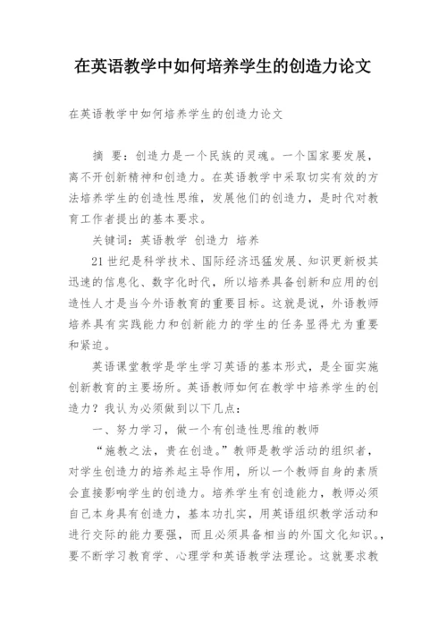 在英语教学中如何培养学生的创造力论文.docx