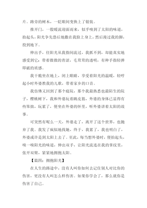 拥抱阳光作文.docx
