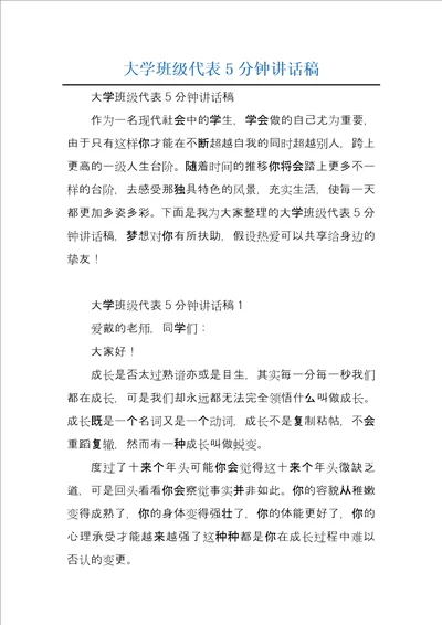 大学班级代表5分钟讲话稿