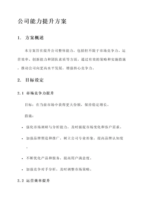 公司能力的提升方案