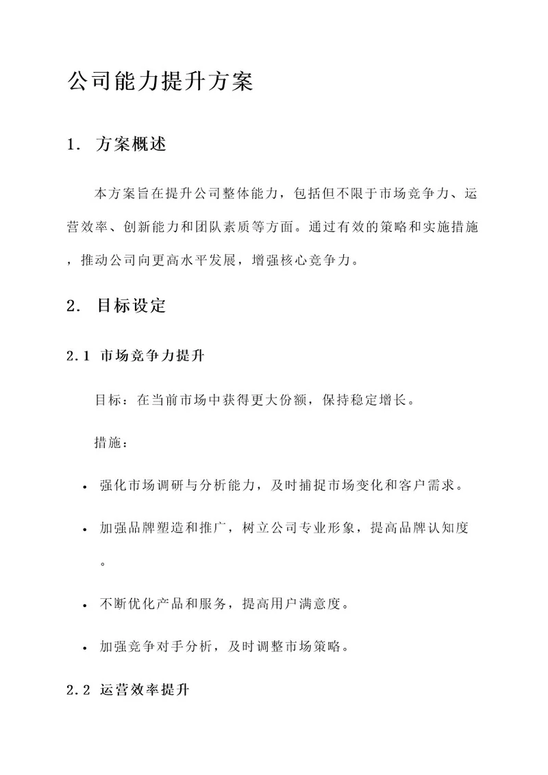 公司能力的提升方案