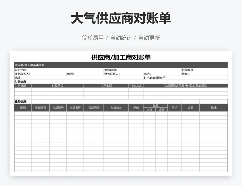 大气供应商对账单