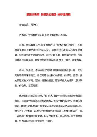 爱国演讲稿 我爱我的祖国.docx