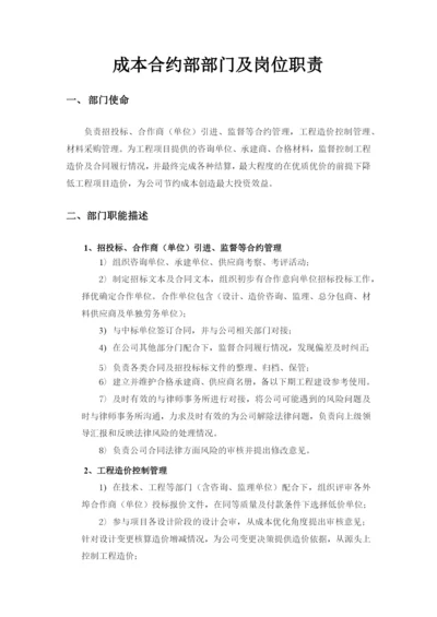 (完整版)公司成本合约部部门及岗位职责2016.docx