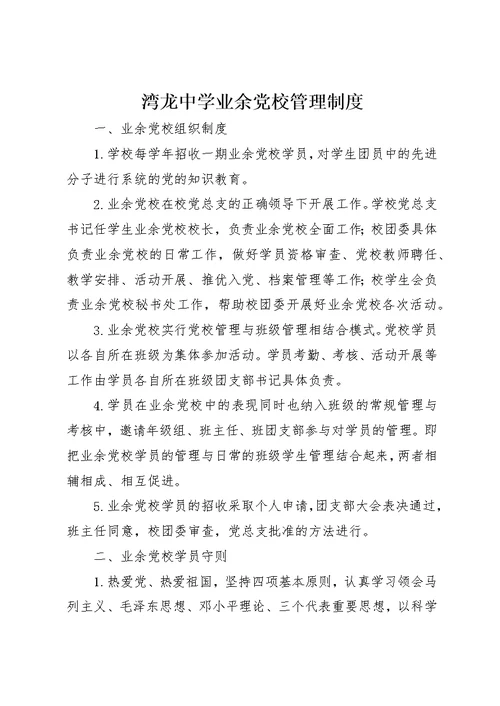 湾龙中学业余党校管理制度