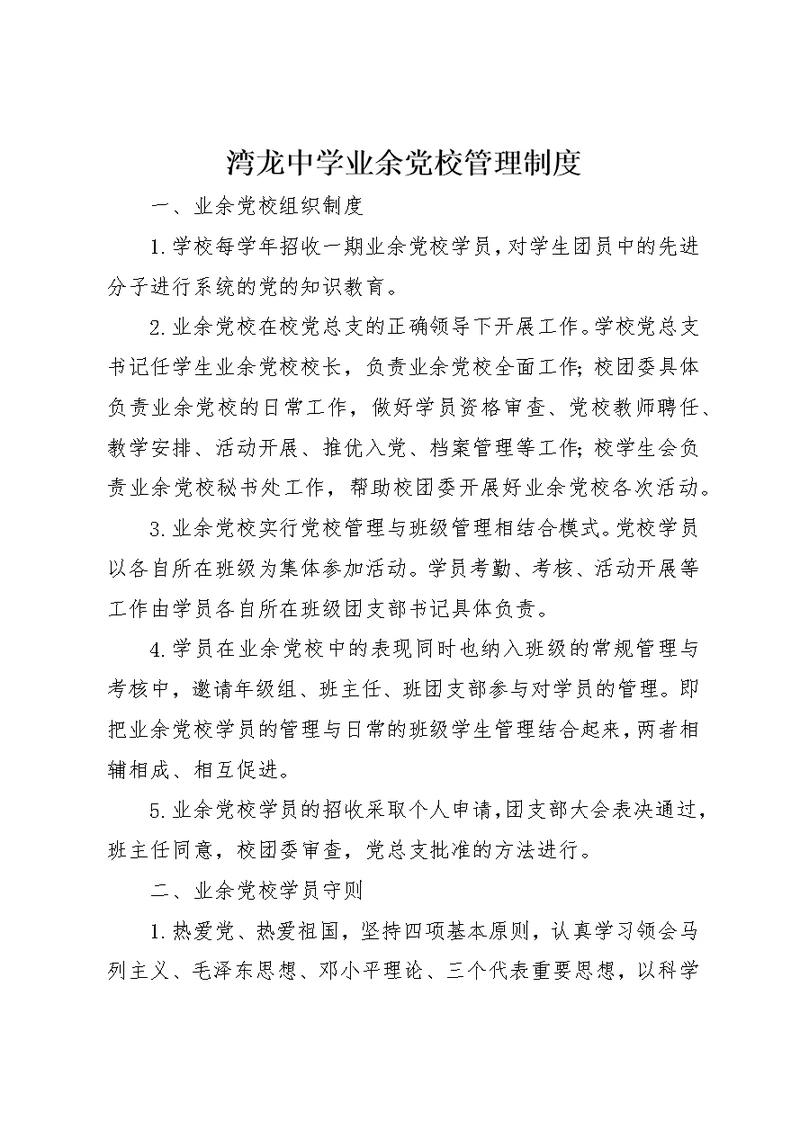 湾龙中学业余党校管理制度