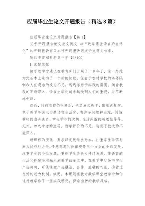 应届毕业生论文开题报告（精选8篇）.docx