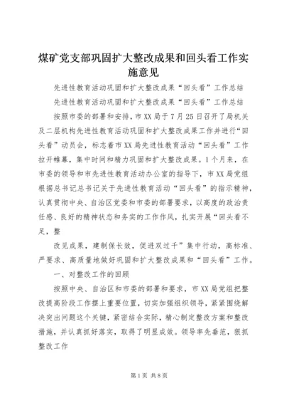 煤矿党支部巩固扩大整改成果和回头看工作实施意见 (3).docx