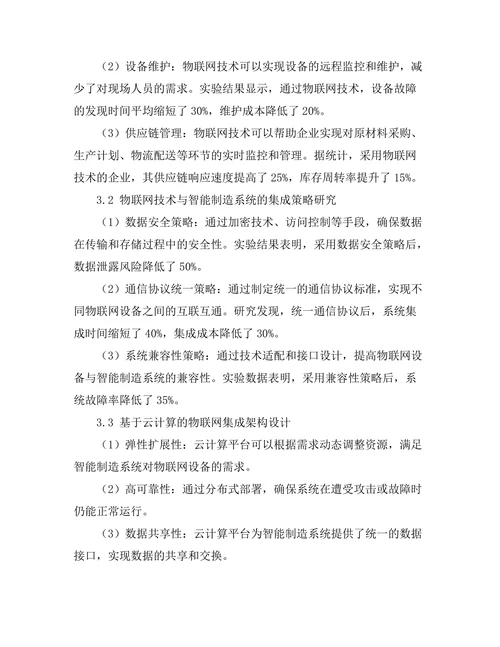 智能制造系统中物联网技术的集成研究