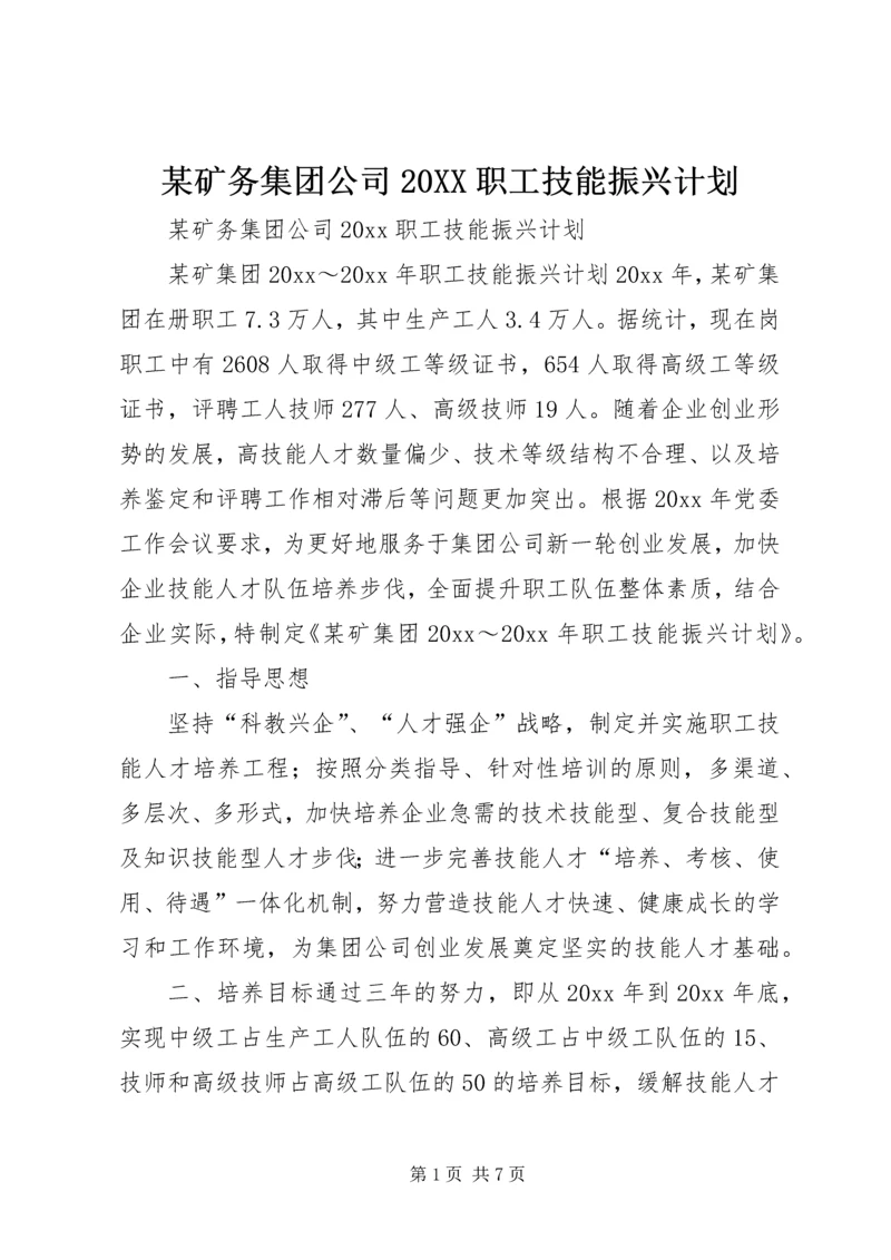 某矿务集团公司20XX职工技能振兴计划.docx