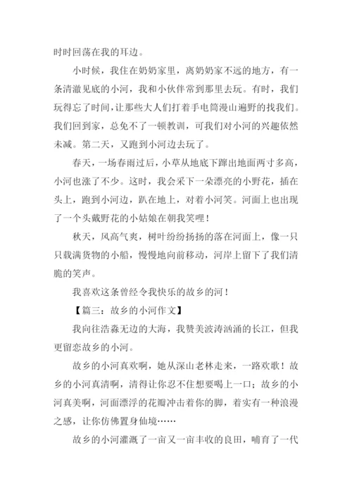 故乡的河作文300字.docx