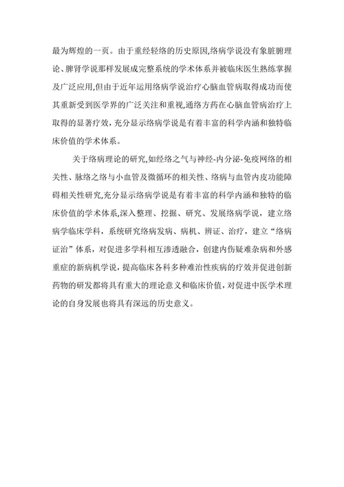 络病学的学术地位和展望