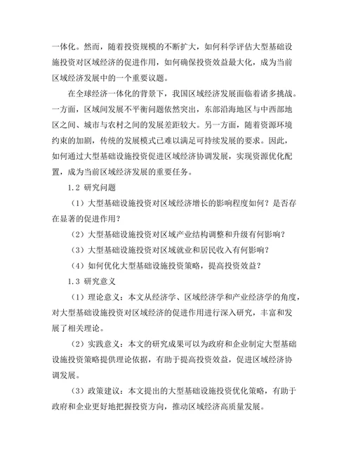 大型基础设施投资对区域经济的促进作用