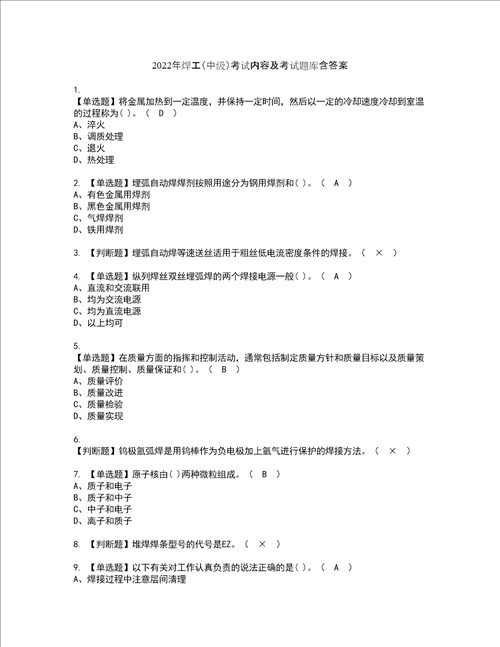 2022年焊工中级考试内容及考试题库含答案54