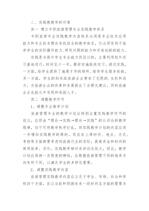 中职旅游管理专业教学与实践的对策的论文.docx