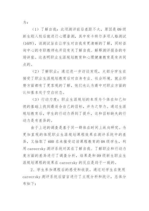 大学生职业生涯规划教育课程体系初探教育论文.docx