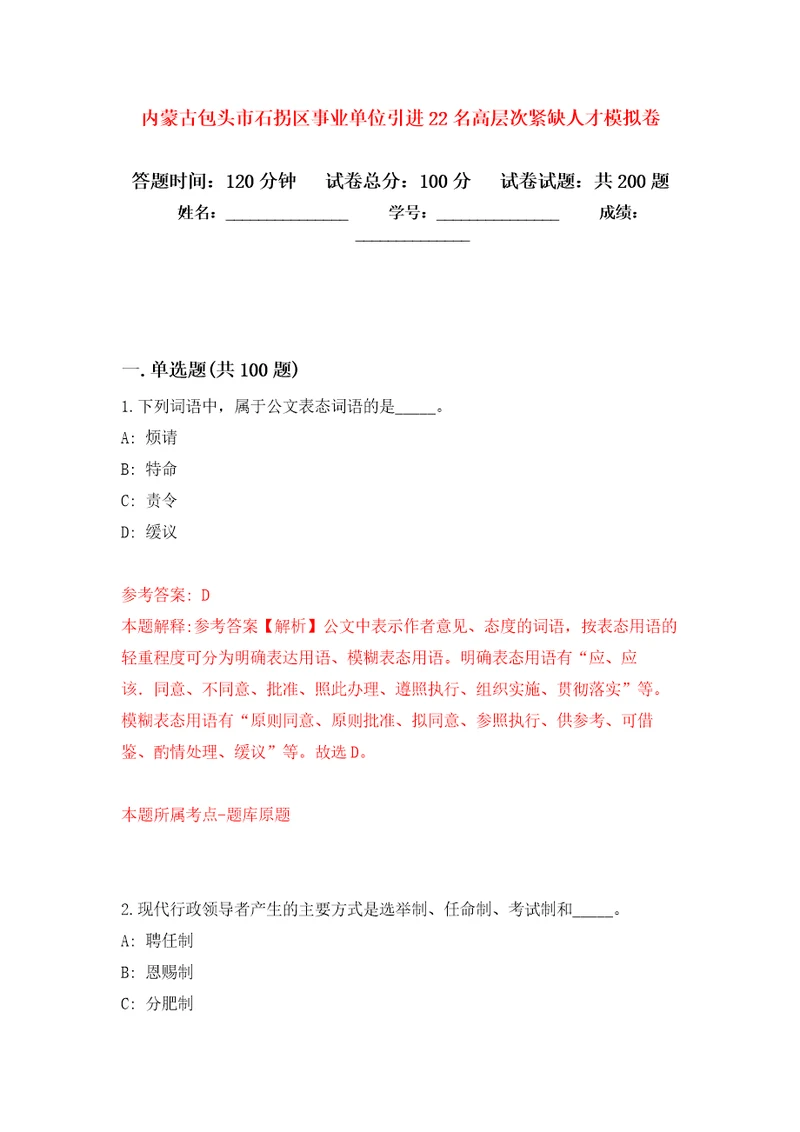 内蒙古包头市石拐区事业单位引进22名高层次紧缺人才强化卷第5版