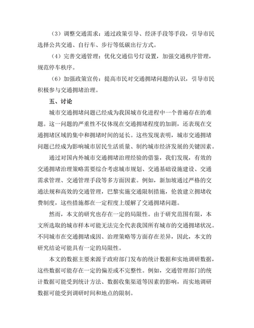 城市发展报告中交通拥堵问题的解决方案
