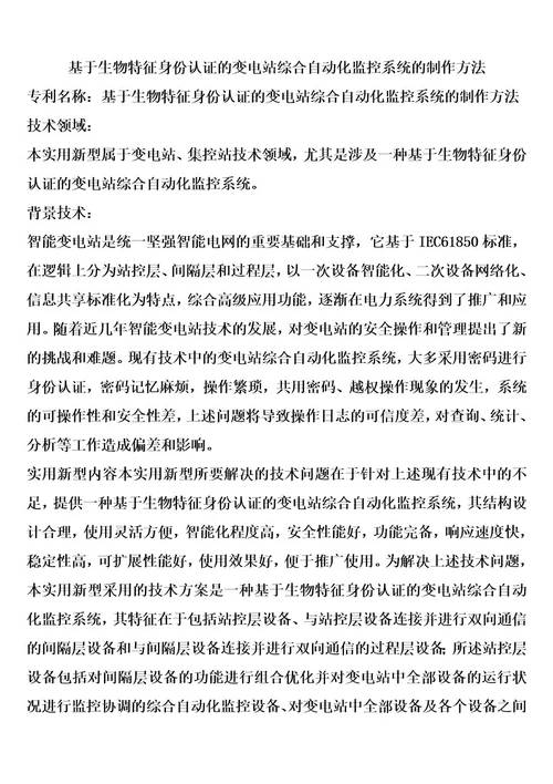 基于生物特征身份认证的变电站综合自动化监控系统的制作方法