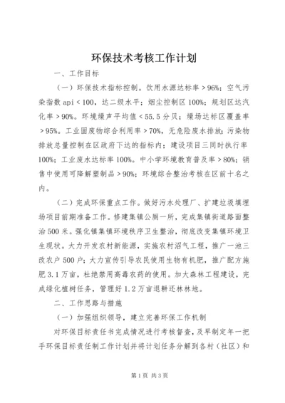 环保技术考核工作计划 (5).docx