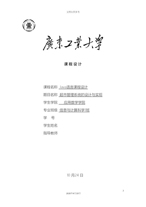Java课程设计超市管理系统的设计与实现.docx