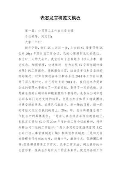 表态发言稿范文模板.docx