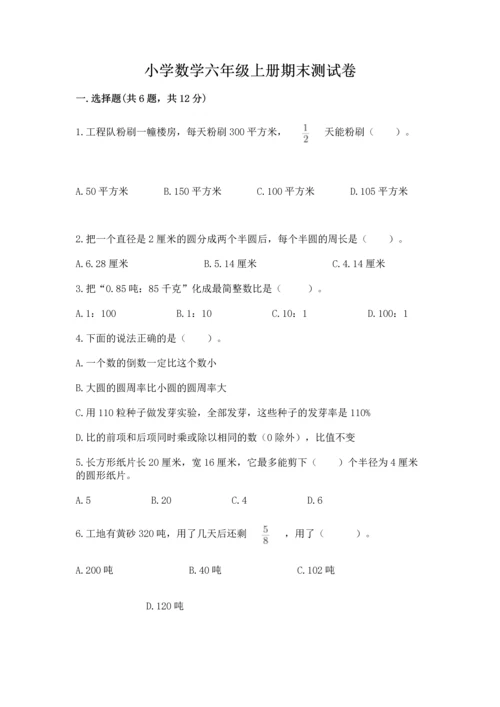 小学数学六年级上册期末测试卷及完整答案【全优】.docx