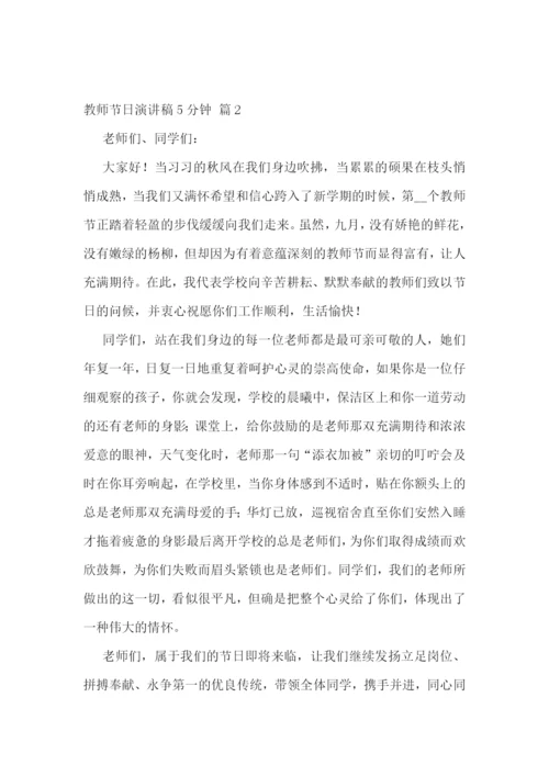 教师节日演讲稿5分钟范文10篇.docx