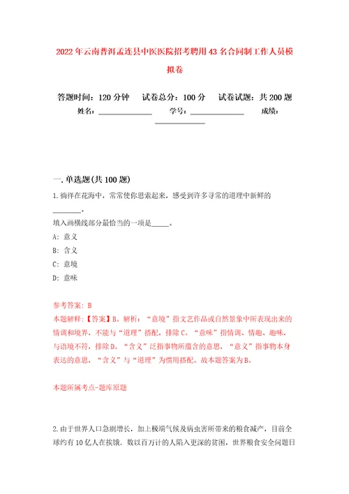 2022年云南普洱孟连县中医医院招考聘用43名合同制工作人员强化卷第9版