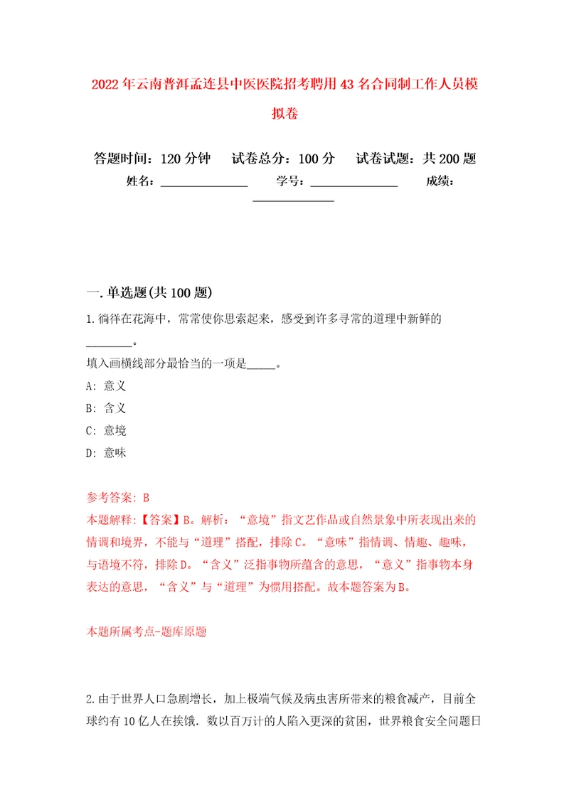 2022年云南普洱孟连县中医医院招考聘用43名合同制工作人员强化卷第9版