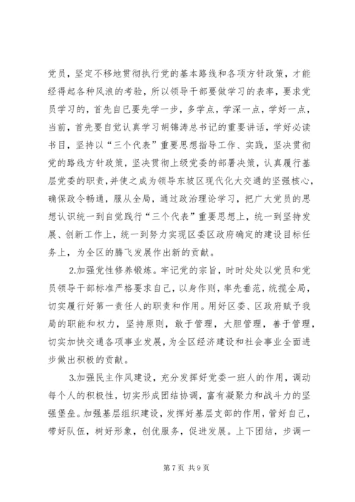 交通局领导党性分析材料不断完善自我做一名合格的党员领导干部.docx