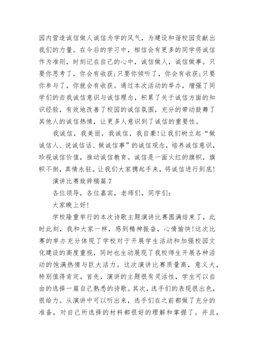演讲比赛致辞稿范文（精选10篇）.docx
