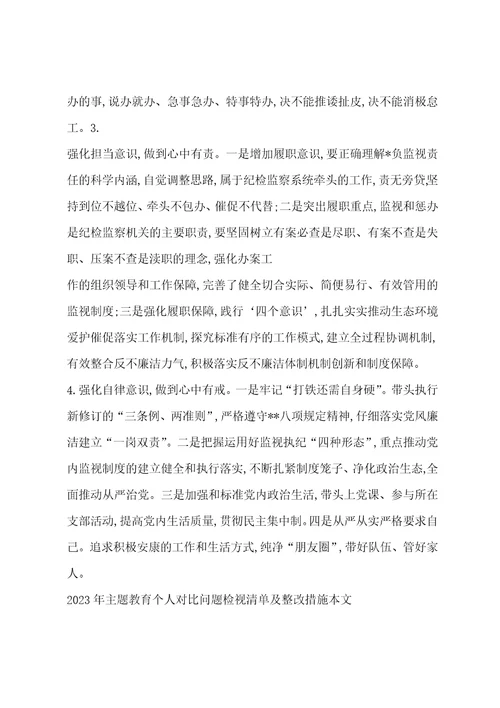 四个对照个人检视问题清单及整改措施