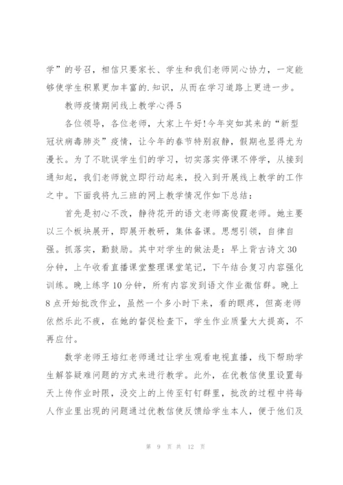 教师疫情期间线上教学心得5篇.docx