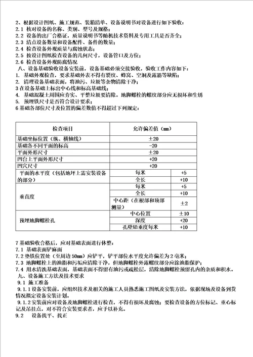 压力容器设备安装施工方案wps