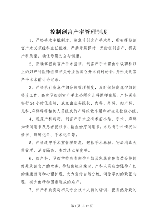 控制剖宫产率管理制度.docx