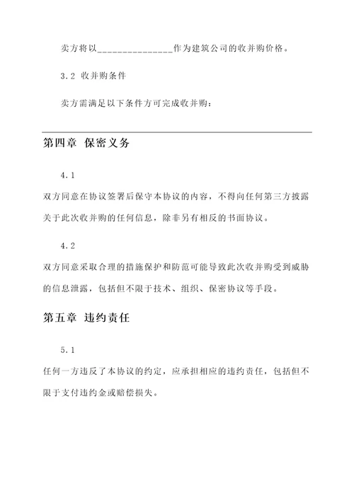 建筑公司收并购协议模板