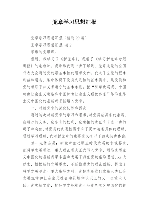 党章学习思想汇报_1.docx